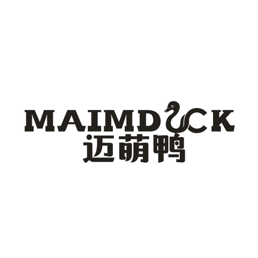迈萌鸭