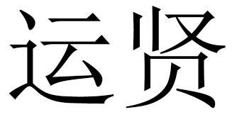 运贤