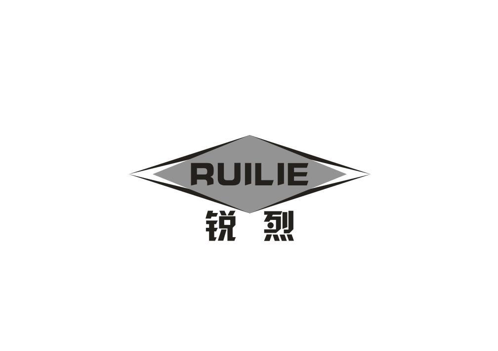 锐烈