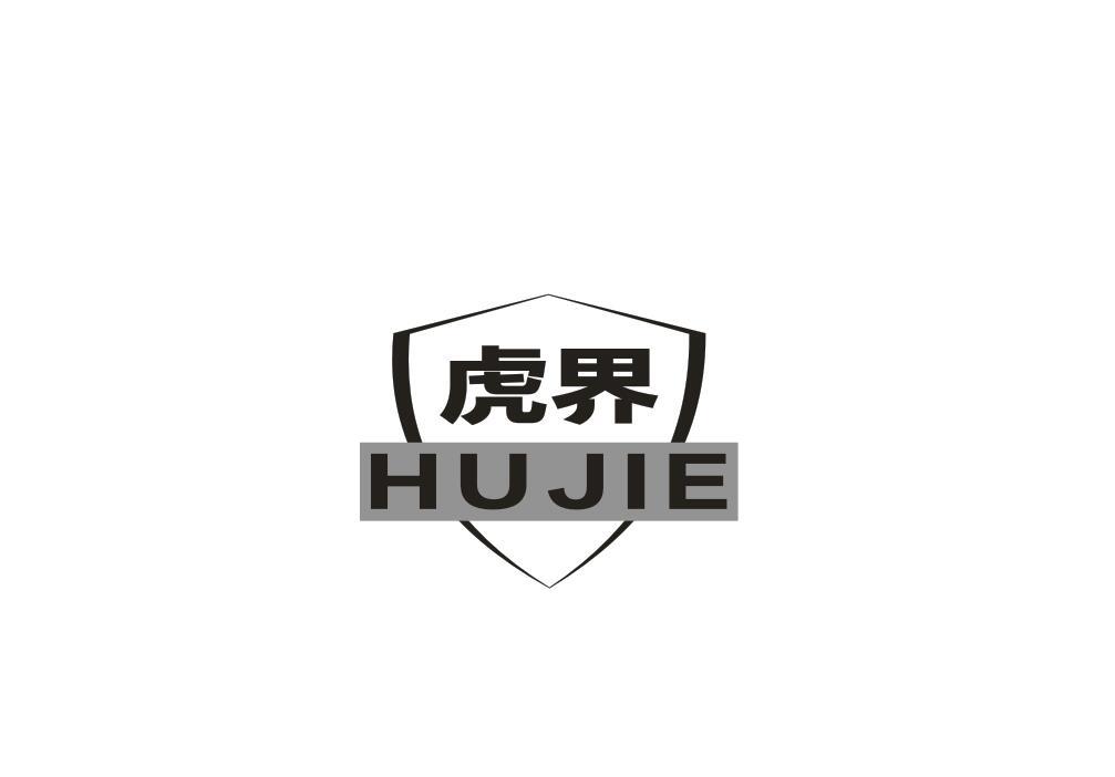 虎界
