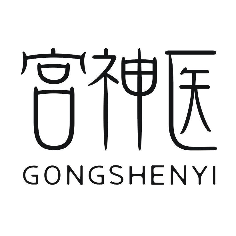 宫神医