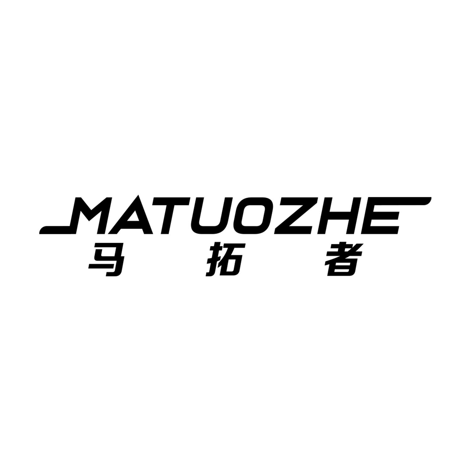 马拓者