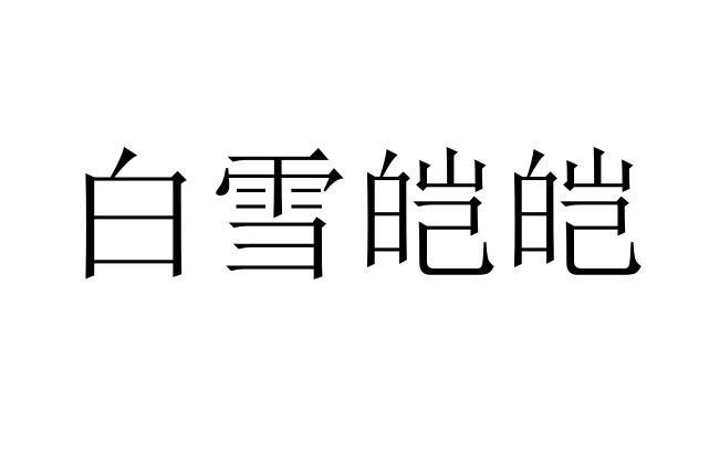 白雪皑皑
