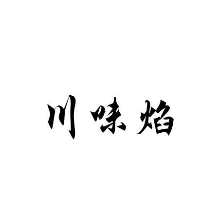川味焰