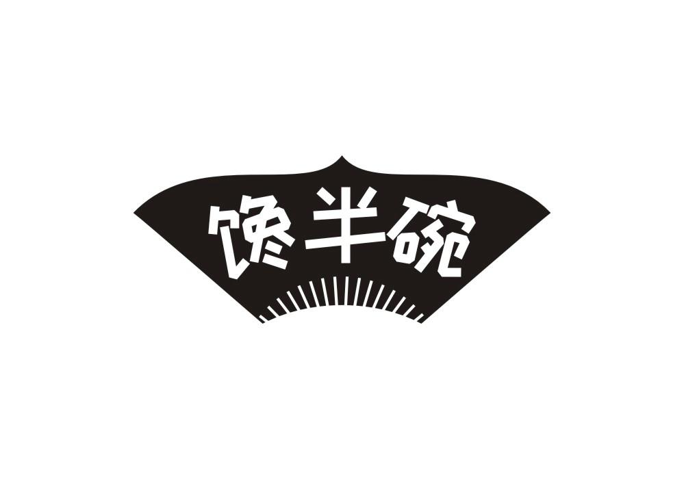 馋半碗