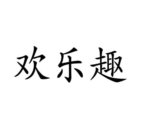 欢乐趣