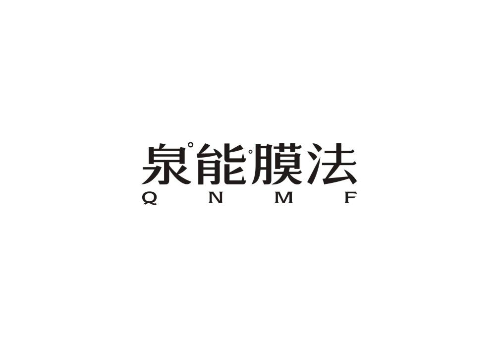 泉能膜法 QNMF
