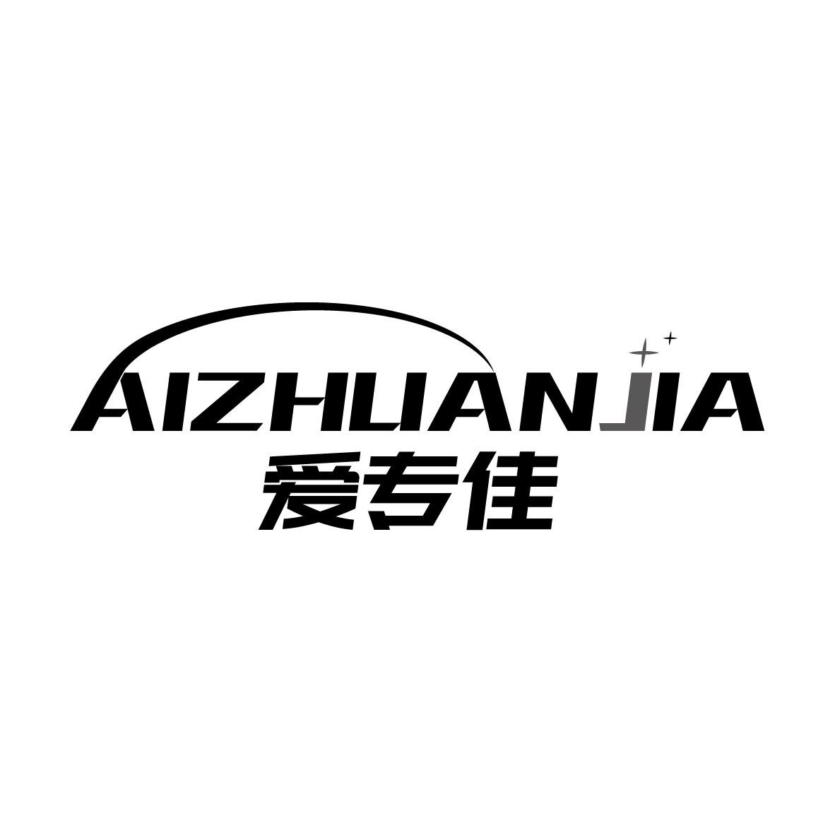 爱专佳 AIZHUANJIA