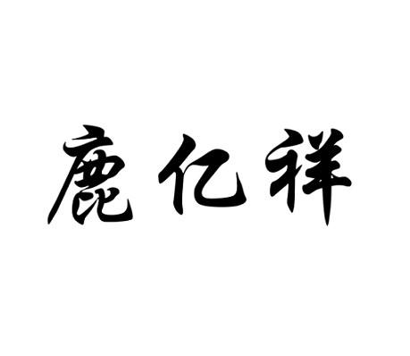 鹿亿祥