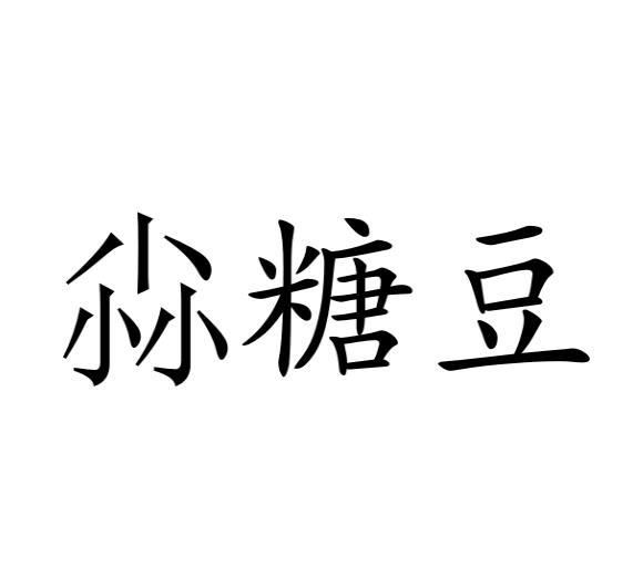 尛糖豆
