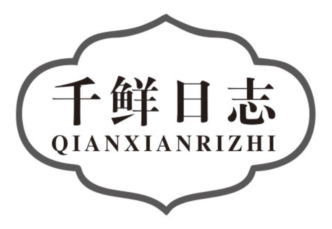 千鲜日志