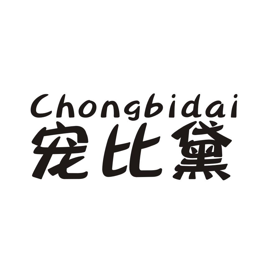 宠比黛