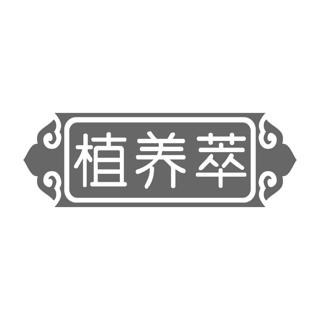 植养萃