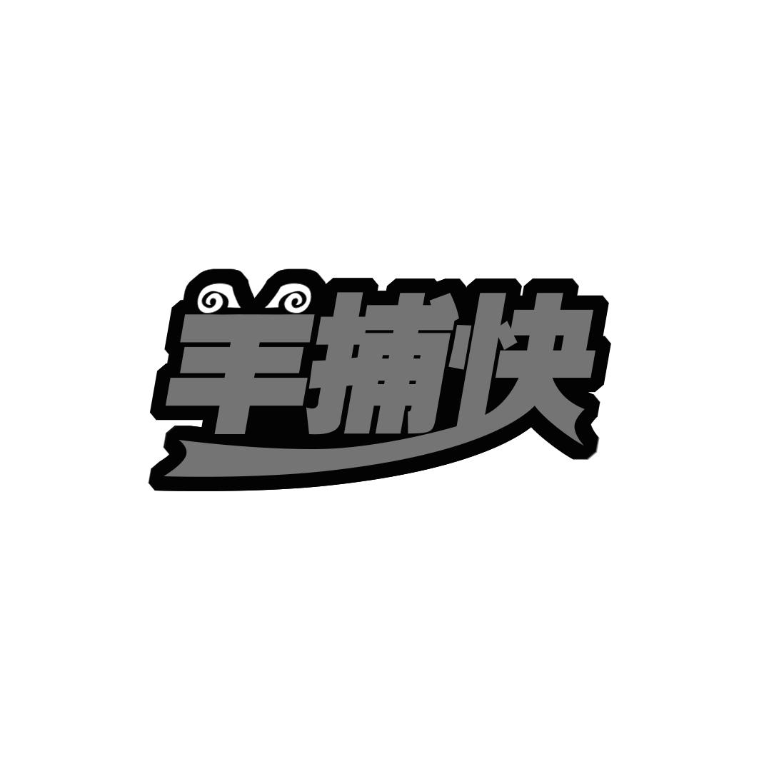 羊捕快