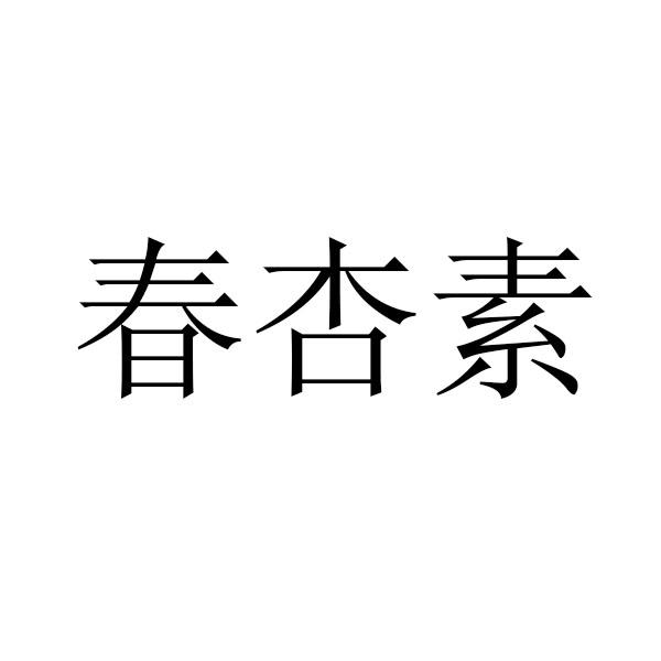 春杏素