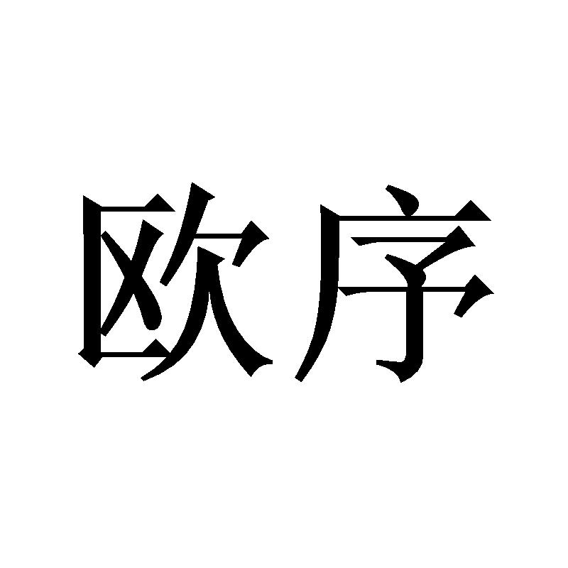 欧序