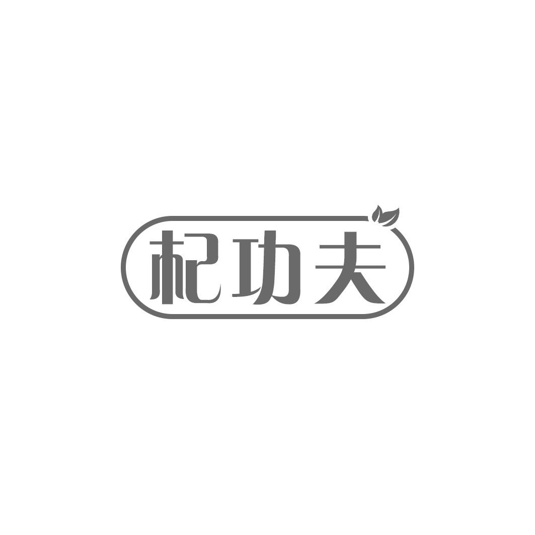 杞功夫