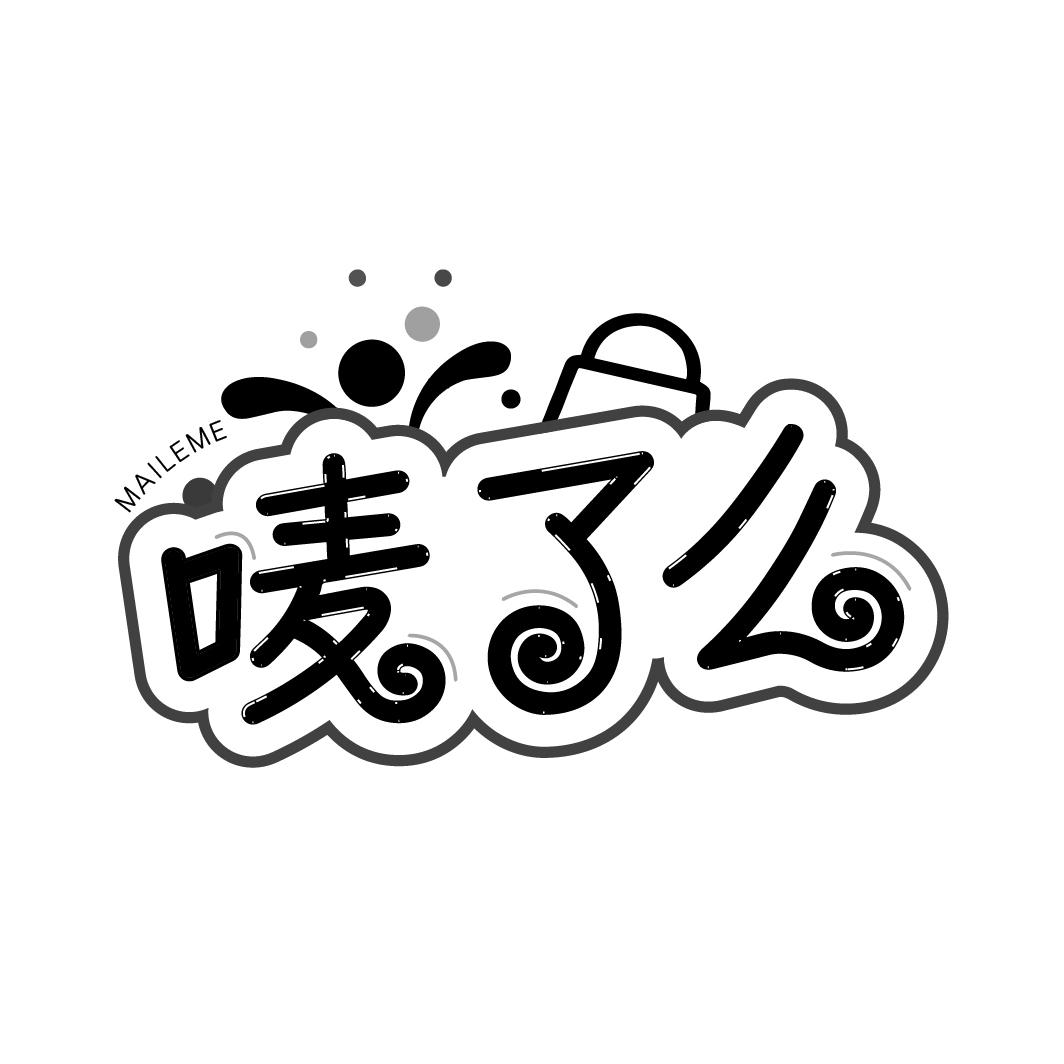 唛了么