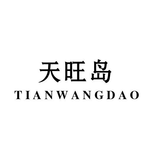 天旺岛