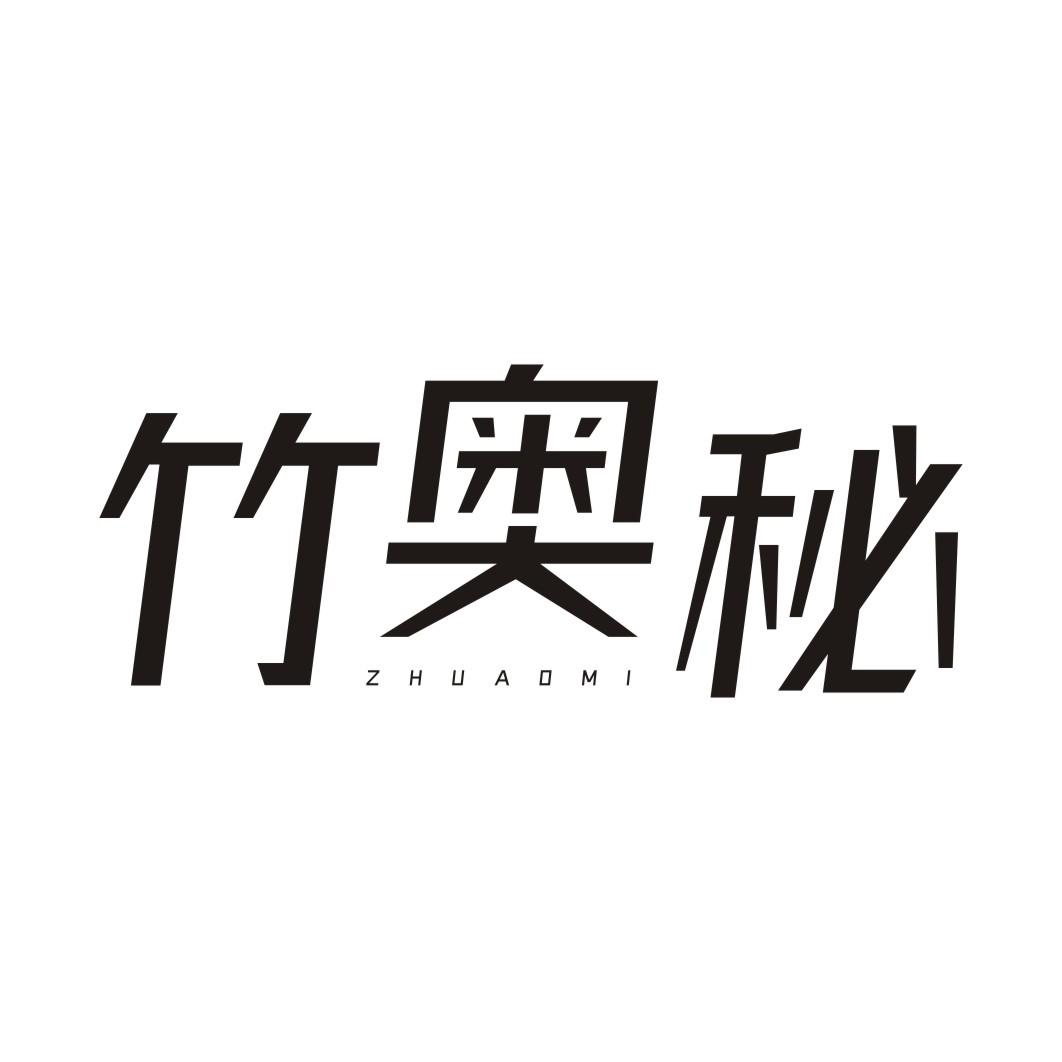 竹奥秘