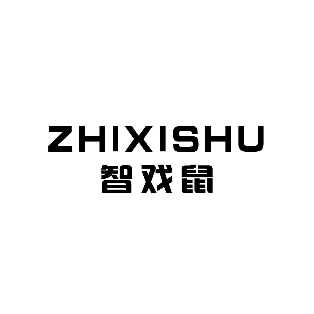 智戏鼠