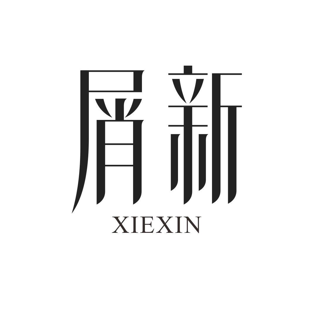 屑新XIEXIN