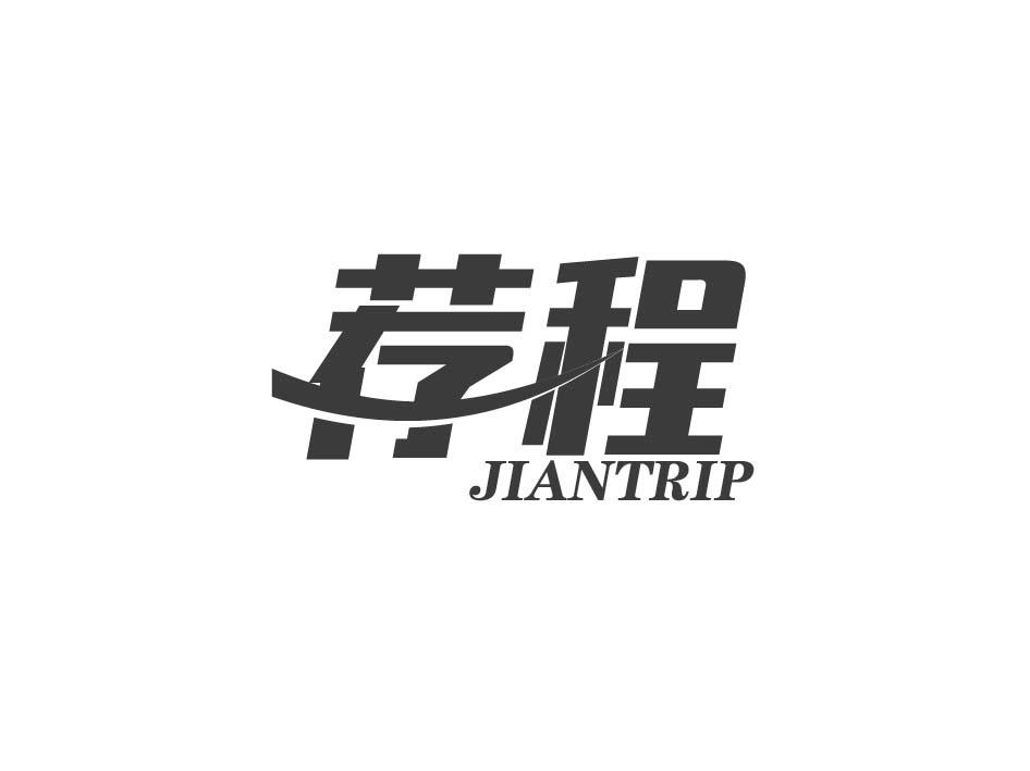 荐程 JIANTRIP