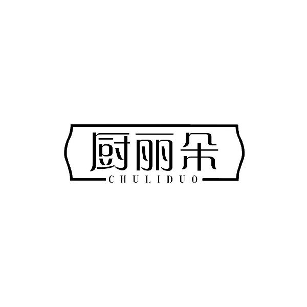 厨丽朵