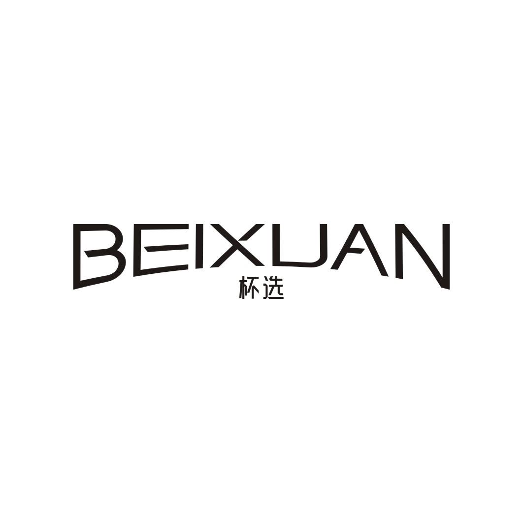 杯选BEIXUAN
