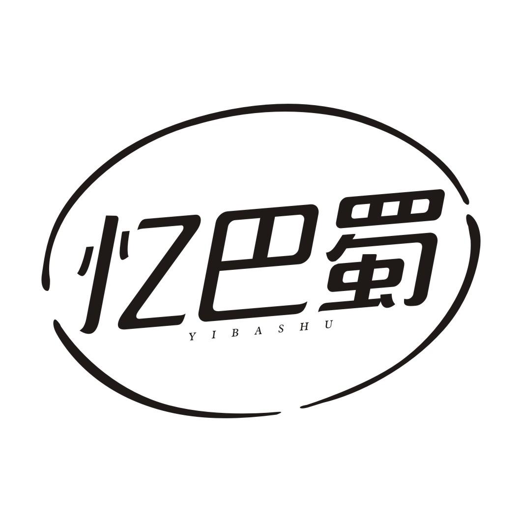 忆巴蜀