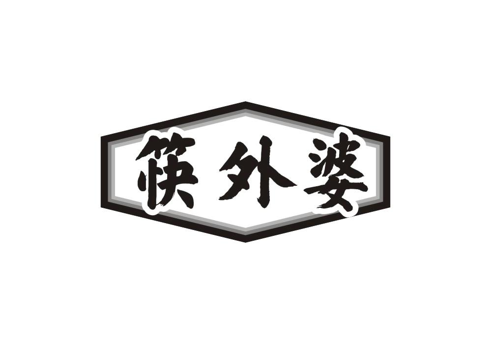 筷外婆