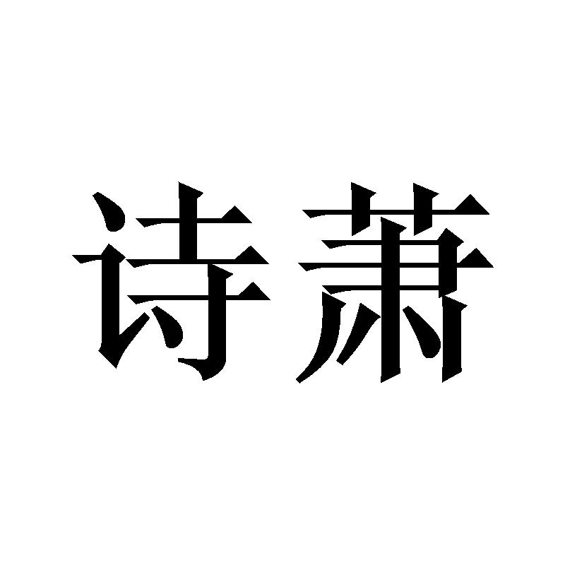 诗萧