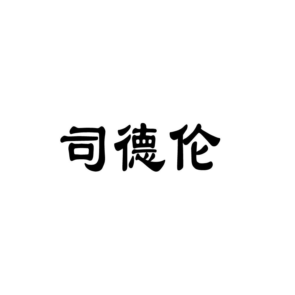 司德伦