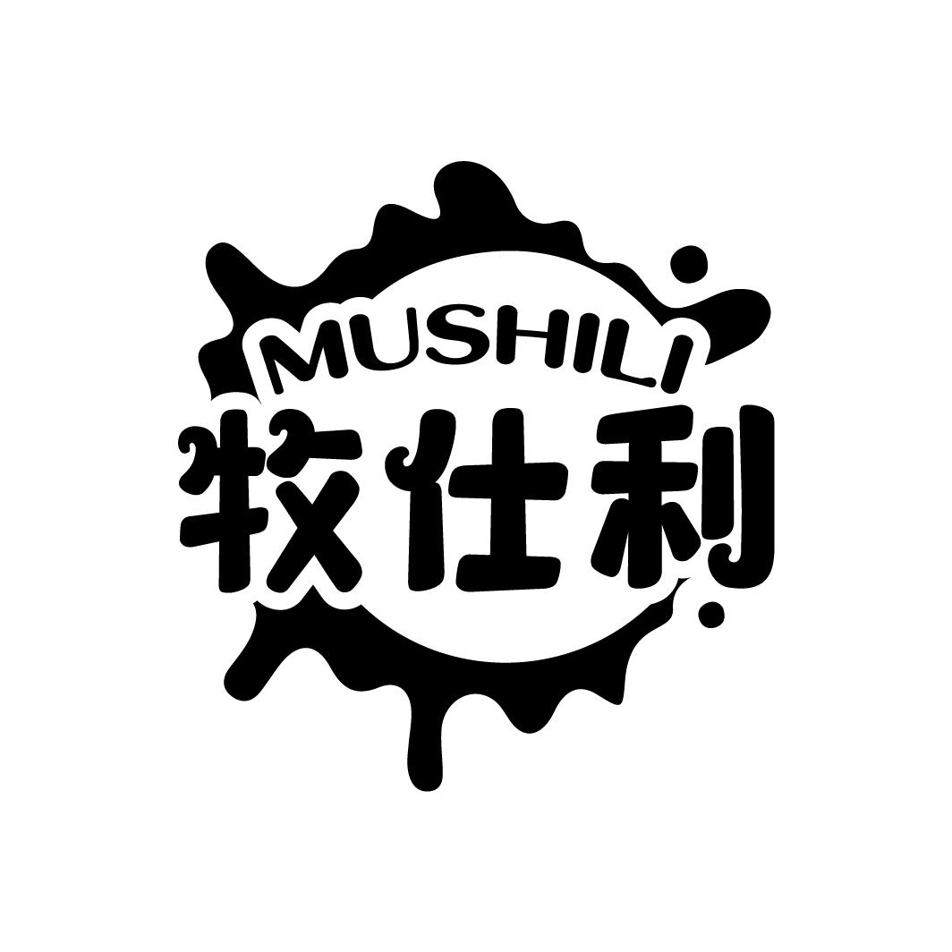 牧仕利
MUSHILI