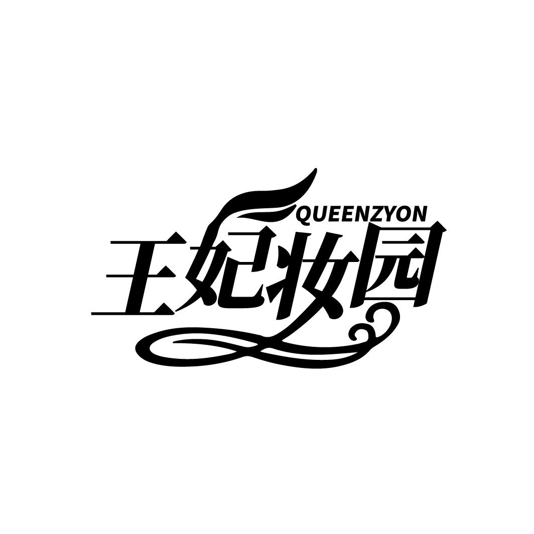 王妃妆园 QUEENZYON