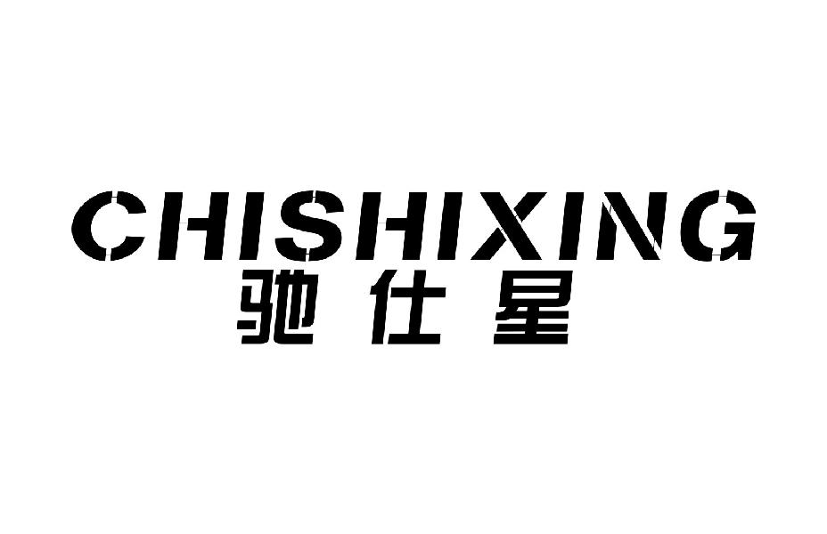 驰仕星