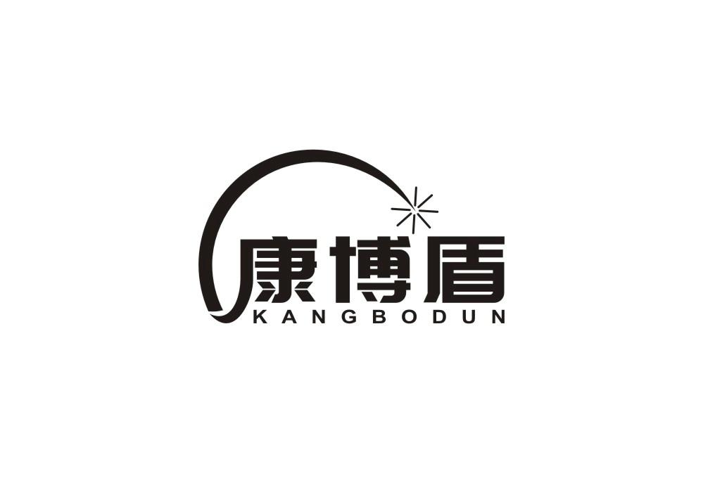康博盾