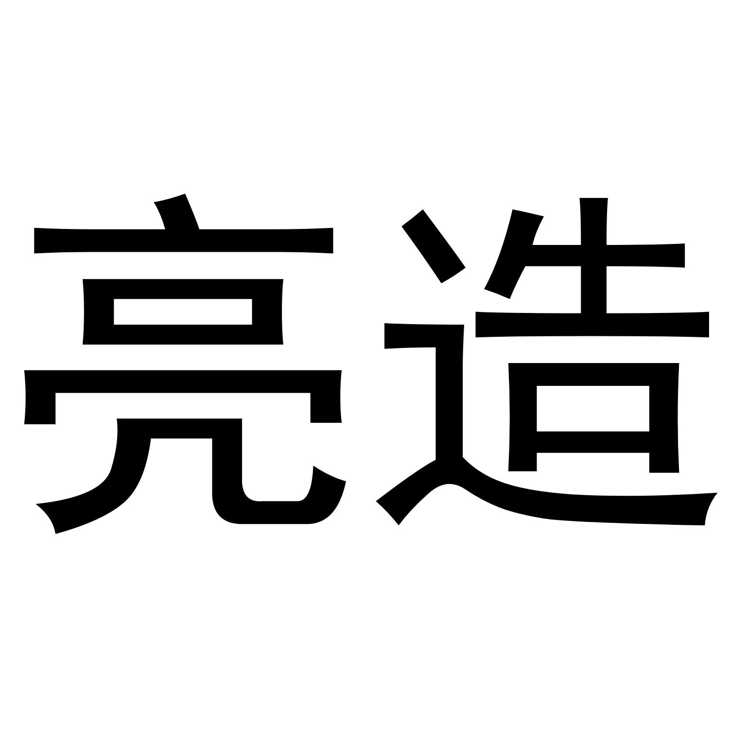 亮造
