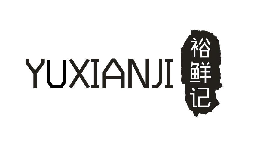 裕鲜记