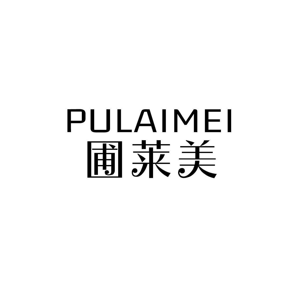 圃莱美