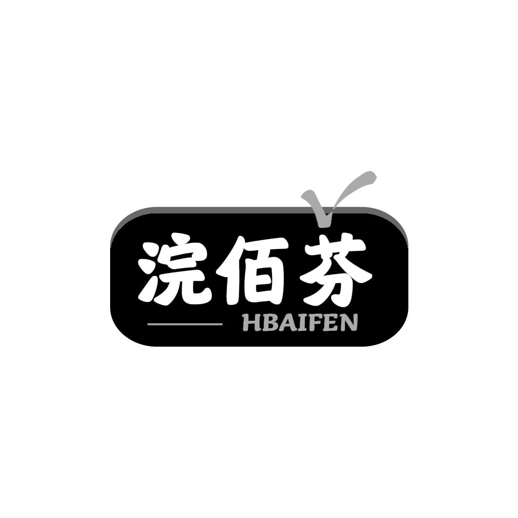 浣佰芬 HBAIFEN