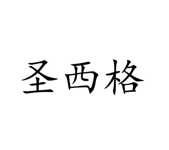 圣西格