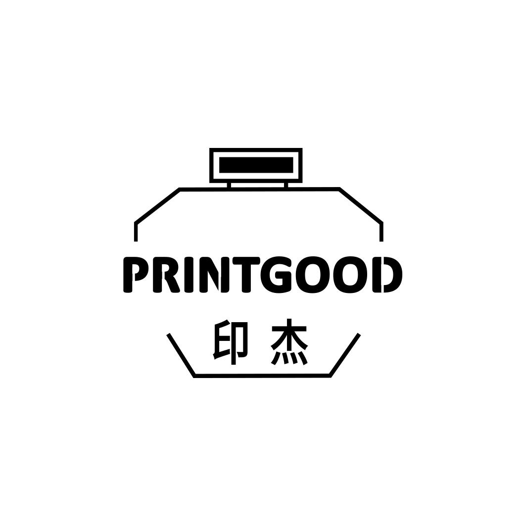 印杰  PRINTGOOD