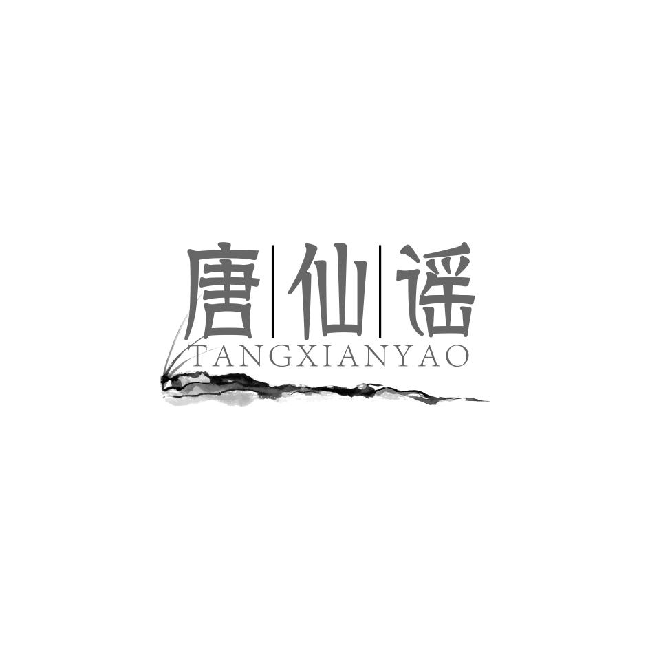 唐仙谣