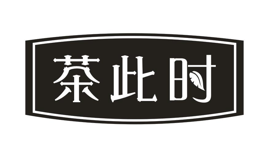 茶此时
