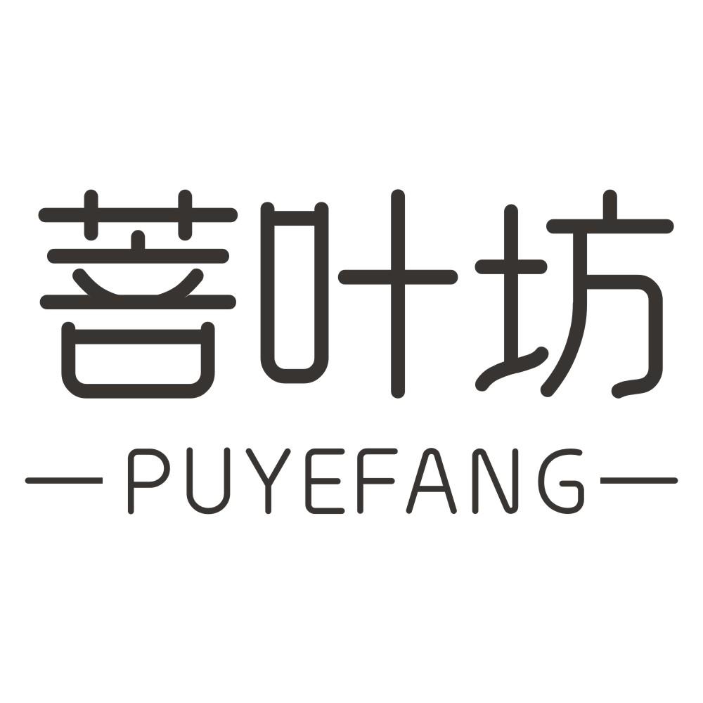 菩叶坊
