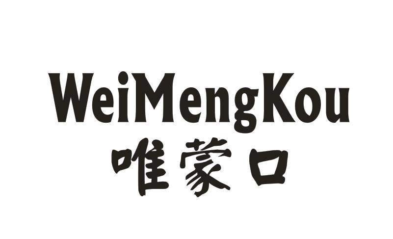 唯蒙口