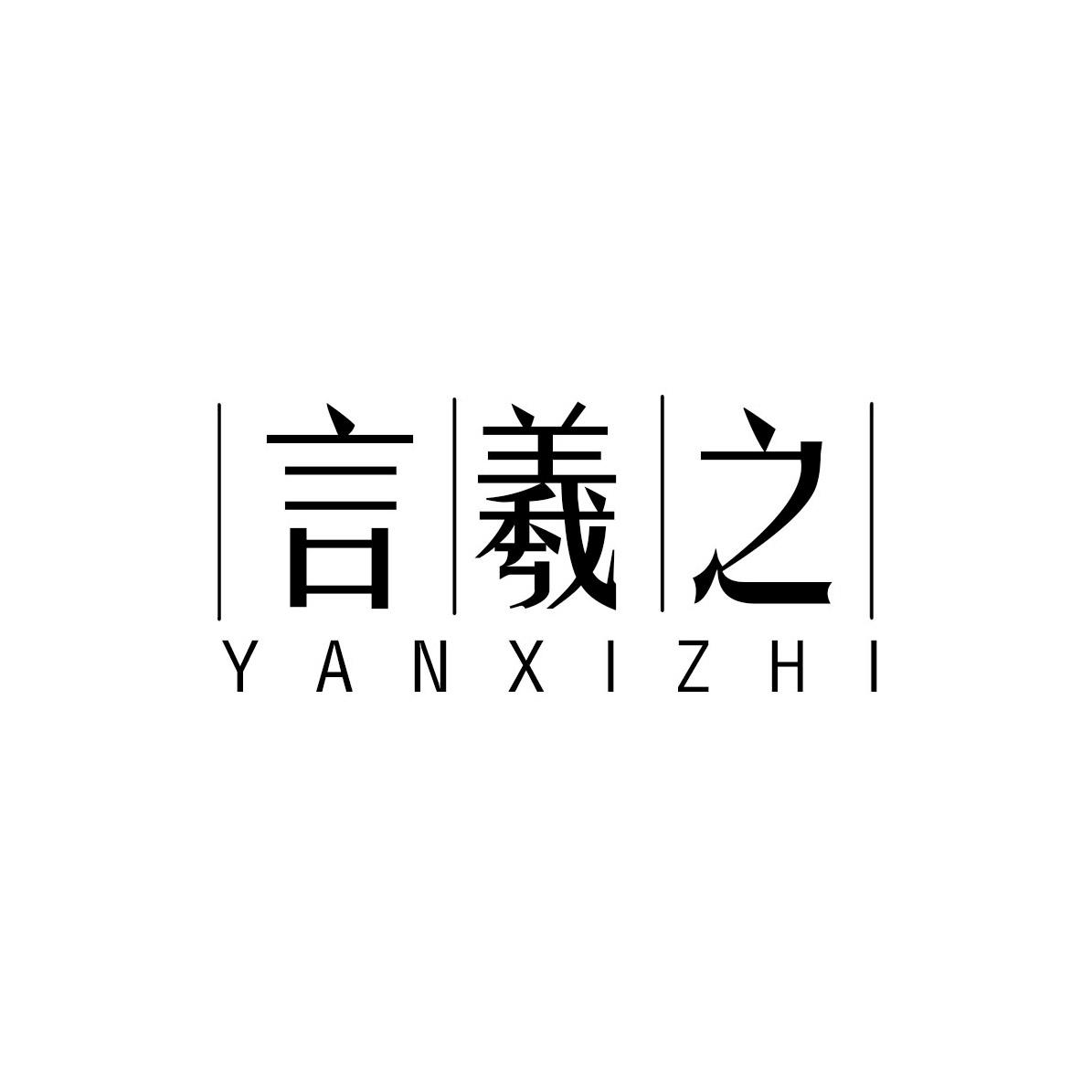 言羲之