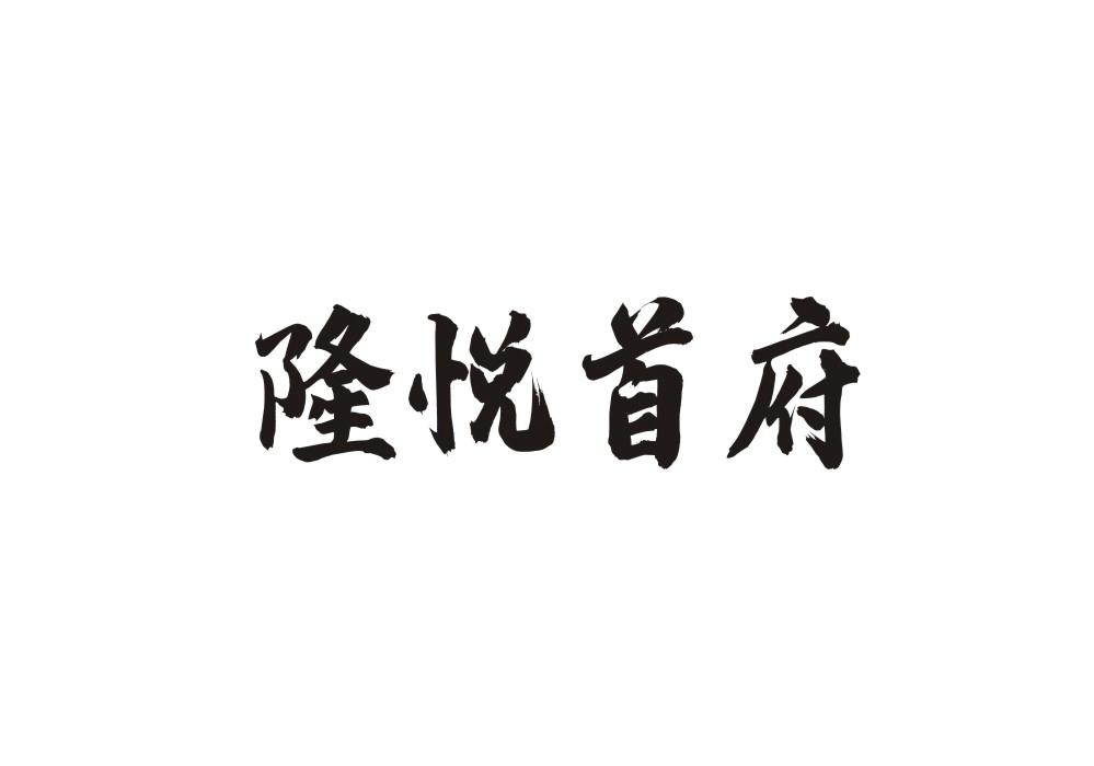 隆悦首府