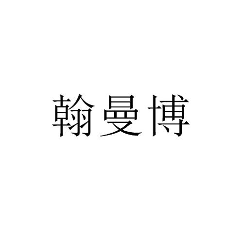 翰曼博